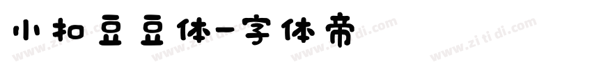 小扣豆豆体字体转换