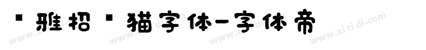 尔雅招财猫字体字体转换