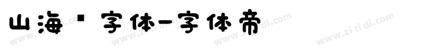 山海经字体字体转换