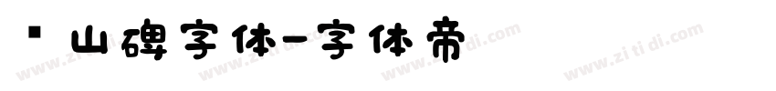 峄山碑字体字体转换
