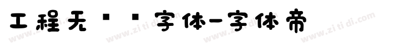 工程无衬线字体字体转换