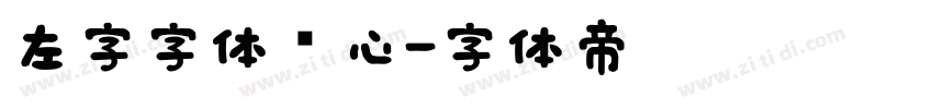 左字字体库心字体转换
