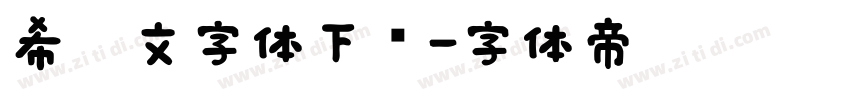 希腊文字体下载字体转换