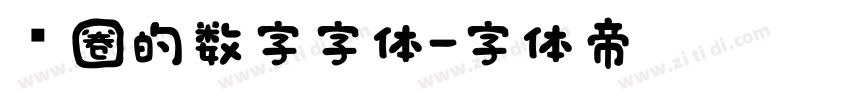 带圈的数字字体字体转换