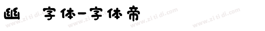 幽灵字体字体转换