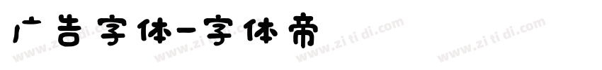 广告字体字体转换