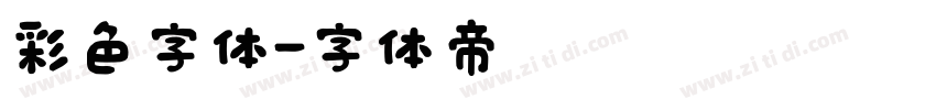彩色字体字体转换