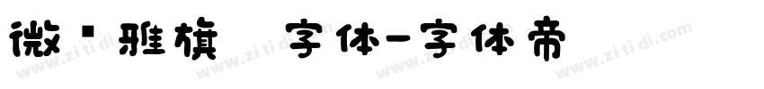 微软雅旗黑字体字体转换