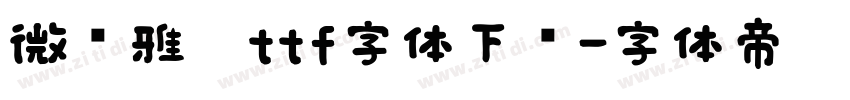 微软雅黑ttf字体下载字体转换