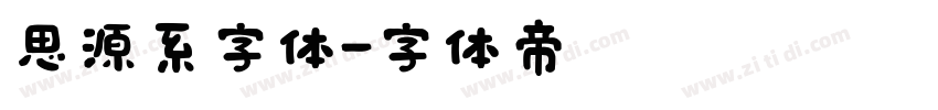 思源系字体字体转换