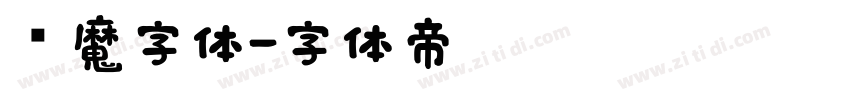 恶魔字体字体转换