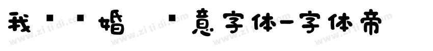 我们结婚啦创意字体字体转换