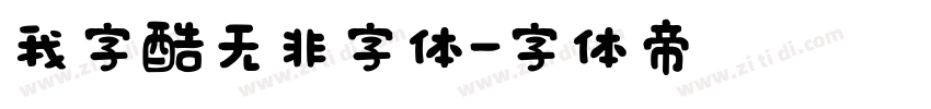 我字酷无非字体字体转换