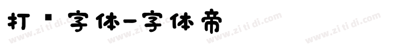 打码字体字体转换