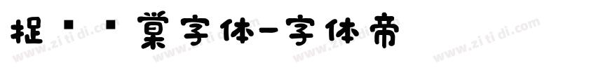 捉鱼问棠字体字体转换