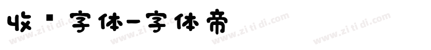 收费字体字体转换
