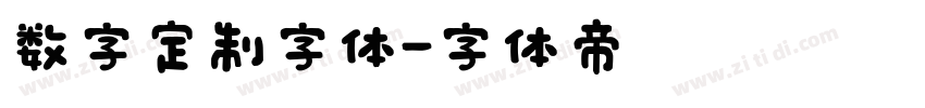 数字定制字体字体转换