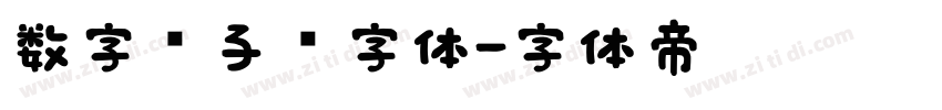 数字电子钟字体字体转换