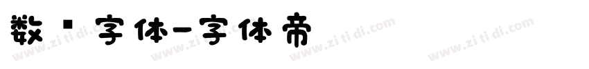 数码字体字体转换