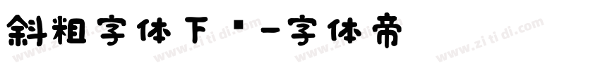 斜粗字体下载字体转换