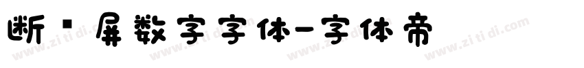 断码屏数字字体字体转换