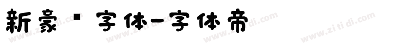 新豪龙字体字体转换