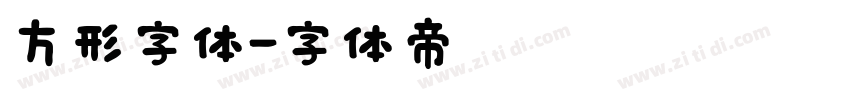 方形字体字体转换