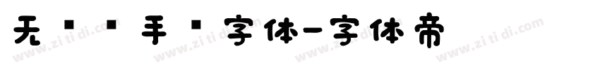 无衬线手绘字体字体转换