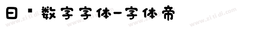 日历数字字体字体转换