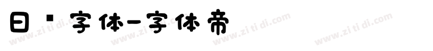 日报字体字体转换