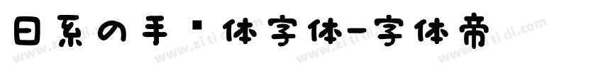 日系の手帐体字体字体转换