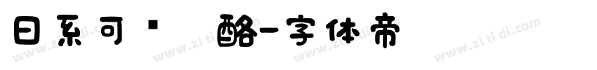 日系可爱奶酪字体转换