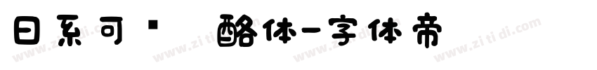 日系可爱奶酪体字体转换