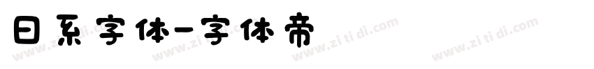 日系字体字体转换