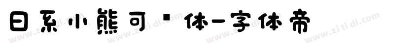 日系小熊可爱体字体转换
