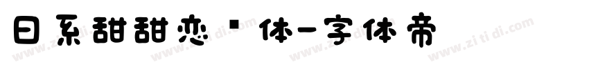 日系甜甜恋爱体字体转换