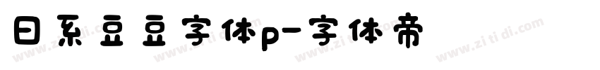 日系豆豆字体p字体转换
