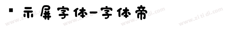 显示屏字体字体转换