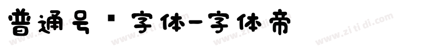 普通号码字体字体转换