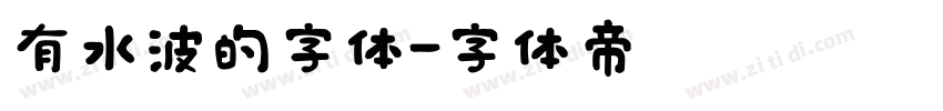 有水波的字体字体转换