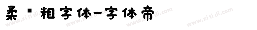 柔圆粗字体字体转换