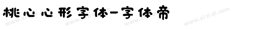 桃心心形字体字体转换