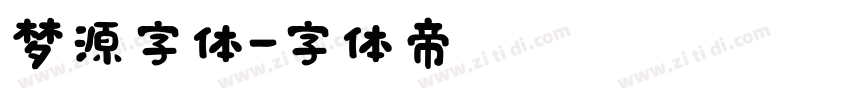 梦源字体字体转换