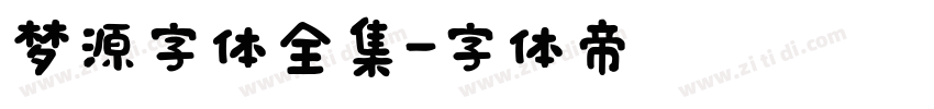梦源字体全集字体转换