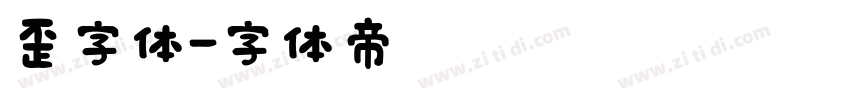 歪字体字体转换
