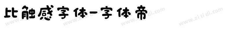 比触感字体字体转换