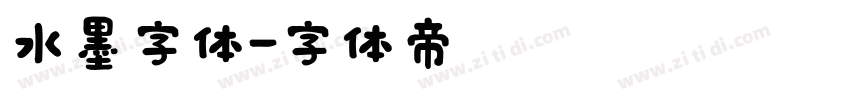 水墨字体字体转换