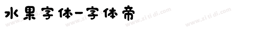 水果字体字体转换