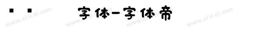 汉仪咪咪字体字体转换