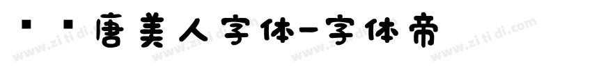 汉仪唐美人字体字体转换